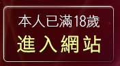 本人已滿18歲，離開視訊交友高雄網
